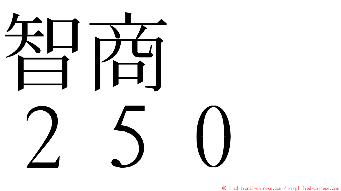 智商　　２５０ ming font